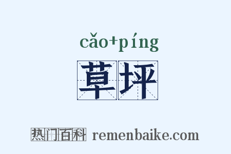 草坪是什么意思的图片